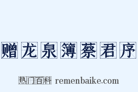 赠龙泉簿蔡君序是什么意思的图片
